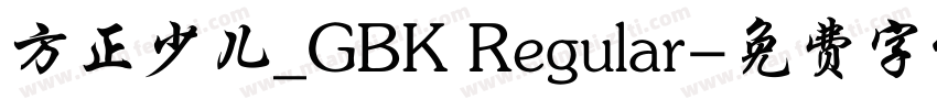 方正少儿_GBK Regular字体转换
